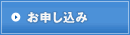 お申し込み