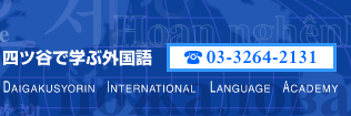 �l�c�J�Ŋw�ԊO����@03-3264-2131 Daigakusyorin International Language Academy