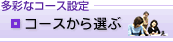 �R�[�X����I�ԁ@���ʂȃR�[�X�ݒ�