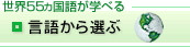 ���ꂩ��I�ԁ@���E55�J���ꂪ�w�ׂ�