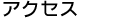 �A�N�Z�X