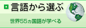 ���ꂩ��I�ԁ@���E55�J���ꂪ�w�ׂ�
